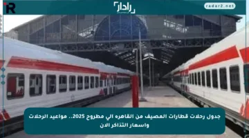 جدول رحلات قطارات المصيف من القاهرة إلى مطروح 2025.. مواعيد الرحلات وأسعار التذاكر الآن